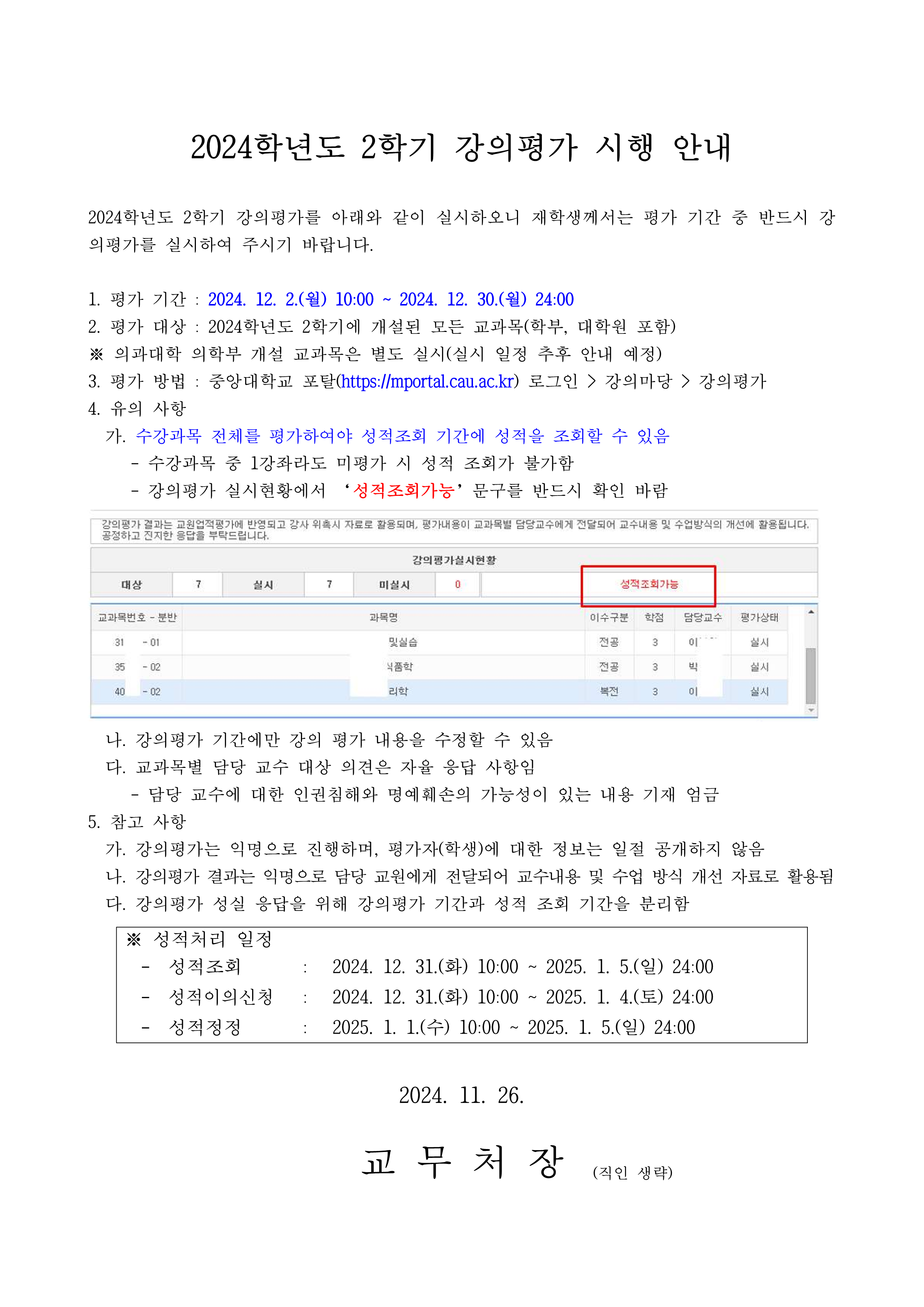 (붙임1) 2024학년도 2학기 강의평가 시행 안내문_1.png